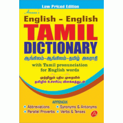 English-English-TAMIL  DICTIONARY Low Priced