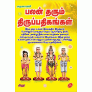 பலன் தரும் திருப்பதிகங்கள் PALAN THARUM THIRUPPATHIGANGAL