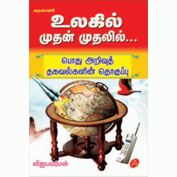 உலகில் முதன் முதலில்... ULAGIL MUTHAN MUTHALIL... POTHU ARIVU