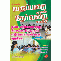 வகுப்பறை முதல் தேர்வறை வரை VAKUPPARAI MUTHAL THERVARAI VARAI