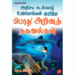 பொது அறிவுத் தகவல்கள் POTHU ARIVU THAGAVALGAL