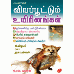 வியப்பூட்டும்  உயிரினங்கள் VIYAPPOOTTUM UYIRINANGAL