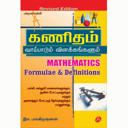 கணிதம் வாய்பாடும் விளக்கங்களும் KANITHAM VAIPADUM VILAKKANGALUM