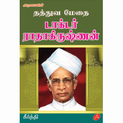 தத்துவ மேதை டாக்டர் ராதாகிருஷ்ணன் DOCTOR RADHAKRISHNAN