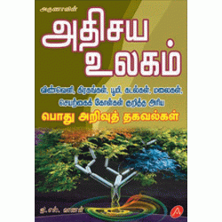 அதிசய உலகம் ATHISAYA ULAGAM