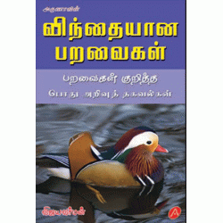 விந்தையான பறவைகள் VINDAIYANA PARAVAIGAL