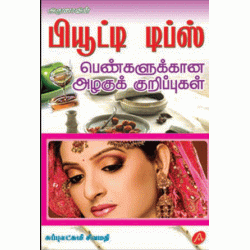 பியூட்டி டிப்ஸ் BEAUTY TIPS