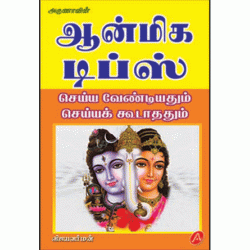 ஆன்மிக டிப்ஸ் AANMIGA TIPS