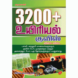 3200 +  உயிரியல் குவிஸ்