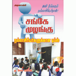 சங்கே முழங்கு SANGAE MUZHANGU