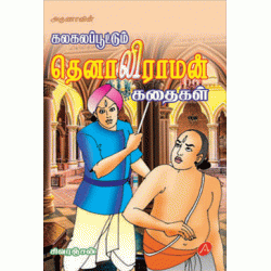 தெனாலி ராமன் கதைகள் TENALI RAMAN KATHAIGAL