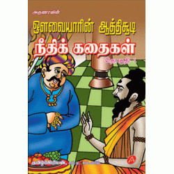 ஒளவையாரின் ஆத்திசூடி நீதிக் கதைகள்-1 AVVAIYARIN AATHISOODI NEETHIK KATHAIGAL-1