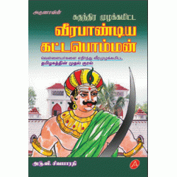 வீரபாண்டிய  கட்டபொம்மன் VEERA PANDIYA KATTABOMMAN