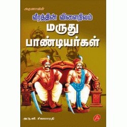 மருது பாண்டியர்கள் MARUTHU PANDIYARGAL