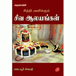 சித்தி அளிக்கும் சிவ ஆலயங்கள் SITHI ALIKKUM SIVA AALAYANGAL