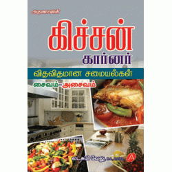 கிச்சன் கார்னர் KITCHEN CORNER