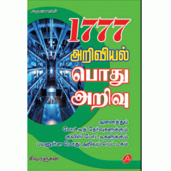 1777 அறிவியல் பொது அறிவு 