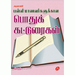 பள்ளி மாணவர்களுக்கான பொதுக்கட்டுரைகள் PALLI MANAVARGALUKKAANA POTHUK KATTURAIGAL