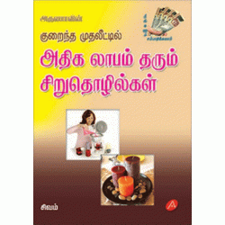 குறைந்த முதலீட்டில் அதிக லாபம் தரும் சிறுதொழில்கள் SIRUTHOZHILGAL