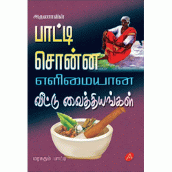 பாட்டி சொன்ன எளிமையான வீட்டு வைத்தியங்கள் PAATI SONNA ELIMAIYANA VEETTU VAITHIYANGAL