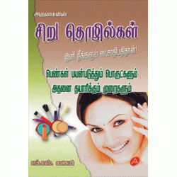 சிறு தொழில்கள் SIRU THOZHILGAL