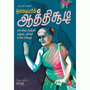 ஒளவையாரின் ஆத்திசூடி AVVAIYARIN ATHISOODI