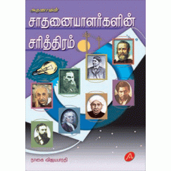 சாதனையாளர்களின் சரித்திரம் SAATHANAIYALARGALIN SARITHIRAM