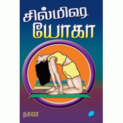 சில்மிஷ யோகா