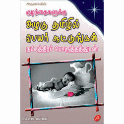 அழகு தமிழில் பெயர் சூட்டுங்கள் AZHAGU TAMIZHIL PEYAR SOOTUNGAL