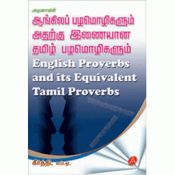 ஆங்கிலப் பழமொழிகளும் அதற்கு இணையான தமிழ் பழமொழிகளும் ENGLISH PROVERBS AND ITS EQUIVALENT TAMIL PROVERBS