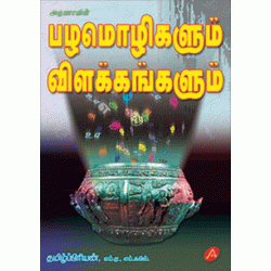 பழமொழிகளும்  விளக்கங்களும் PAZHAMOZHIKALUM VILAKKANGALUM