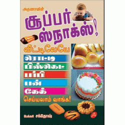 சூப்பர் ஸ்நாக்ஸ் SUPER SNACKS