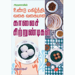 காலைச் சிற்றுண்டிகள் KAALAI SITRUNDIGAL