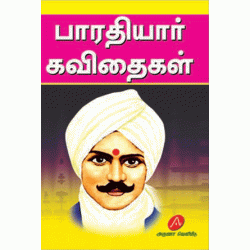 பாரதியார் கவிதைகள் BHARATHIYAR KAVITHAIGAL