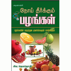 நோய் தீர்கும் பழங்கள் NOI THEERKUM PAZHANGAL