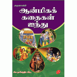 ஆன்மீக கதைகள்  ஐந்து AANMIGAK KATHAIGAL AYINTHU