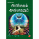   அறிந்ததும் அறியாததும்