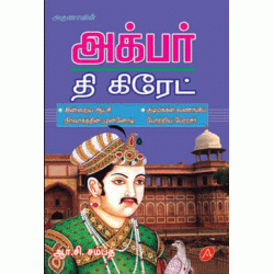 அக்பர் தி க்ரேட் AKBAR THE GREAT