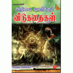 அறிவை வளர்க்கும் விடுகதைகள் ARIVAI VALARKKUM VIDUKATHAIKAL