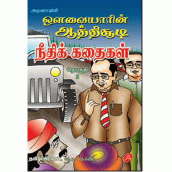 ஆத்திசூடி நீதி கதைகள்-2