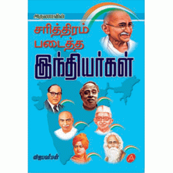 சரித்திரம் படைத்த இந்தியர்கள் SARITHIRAM PADAITHTHA INDIYARGAL