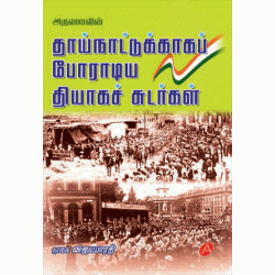 தாய்நாட்டுக்காகப் போராடிய தியாகச் சுடர்கள் THAI NATTUKKAKA PORADIYA THIYAGACHUDARGAL