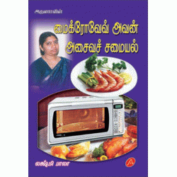 மைரோவேவ் அவன் ஆசைவச் சமையல் MICROWAVE OVEN ASAIVA SAMAYAL