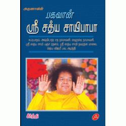 ஸ்ரீ சத்ய சாய்பாபா SRI SATHYA SAI BABA