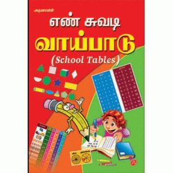 எண் சுவடி வாய்ப்பாடு SCHOOL TABLES TAMIL