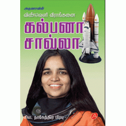 கல்பனா சாவ்லா KALPANA CHAWLA