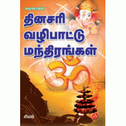 தினசரி வழிபாட்டு மந்திரங்கள் THINASARI VAZHIPAATU MANDIRANGAL