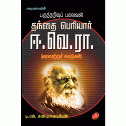 தந்தை பெரியார் ஈ வே ரா THANTHAI PERIYAR E VE RA