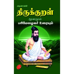 திருக்குறள் மூலமும் பரிமேலழகர் உரையும் THIRUKKURAL MOOLAMUM PARIMELAZHAGAR URAIYUM