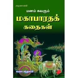 மனம் கவரும் மகாபாரதக் கதைகள் MANAM KAVARUM MAHA BHARATHA KATHAIGAL